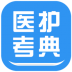 医护考典 v2.4