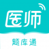 执业医师题库通 v1.0.0