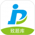 致题库 v5.2.4