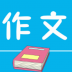 作文句子 v1.1.2