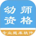 幼师资格考试题库最新版 v1.4.202101