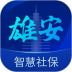 雄安智慧社保苹果手机版 v1.0.23