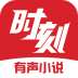 时刻听书 v1.2.7