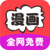 免费追漫画大全 v8.0