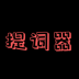 主播提词器 v1.4.0