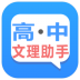 高中文理科助手 v32.0