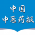 中国中医药报 v1.2.3