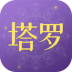 塔罗小子 v1.9