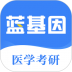 医学考研蓝基因 v7.7.5