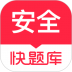 安全工程师快题库 v5.9.6