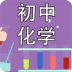 初中化学课堂 v2.4.0
