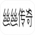 丝丝传奇游戏 v1.31
