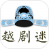 越剧迷 v3.1.3