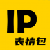 ip表情包设计 v1.1.5