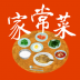 家常菜食谱 v5.6.6
