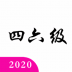 四六级真题库 v1.1.1