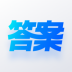 快答案搜题 v1.8.1