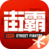 街霸对决云游戏 v4.9.2.3970405