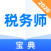 税务师宝典 v1.0.0