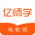 亿师学考教师 v3.7.7