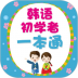 韩语初学者一本通官方版 v2.95.110