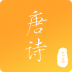 新唐诗三百首手机版 v3.0