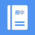 高中课程同步学 v1.4.6