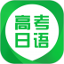 日语高考 v1.0.0.4
