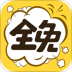 全免漫画软件 v1.5.3