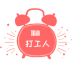 工作日闹钟 v1.0.3