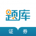 证券从业考试准题库 v4.70
