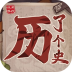历了个史人物版小游戏 v1.0.2