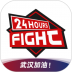 格斗24小时 v2.3.0