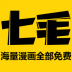 七毛免费漫画 v1.0.7