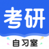 考研自习室 v1.0.1