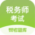 税务师题库 v2.6.3
