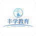 丰学教育 v4.2.2