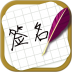 方圆艺术签名设计 v3.0.1