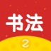 芝课书法 v1.0.0