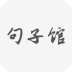 句子馆 v1.1