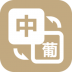 优学葡萄牙语翻译 v1.0.3