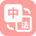 优学法语翻译 v1.0.3