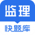 监理工程师快题库 v4.9.3