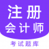 注册会计师题库考试 v2.0