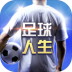 球场故事游戏最新版 v1.0.4