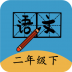 二年级下册语文帮 v1.6.6