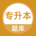 专升本成考题库 v2.3.0