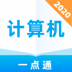 计算机考试一点通 v1.0.0