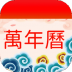 择日万年历 v6.2.1