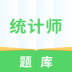 统计师题库 v1.0.0